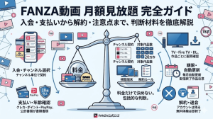 FANZA動画の月額見放題完全ガイド。入会・支払い・解約・注意点を天秤のイラストで比較解説するアイキャッチ画像