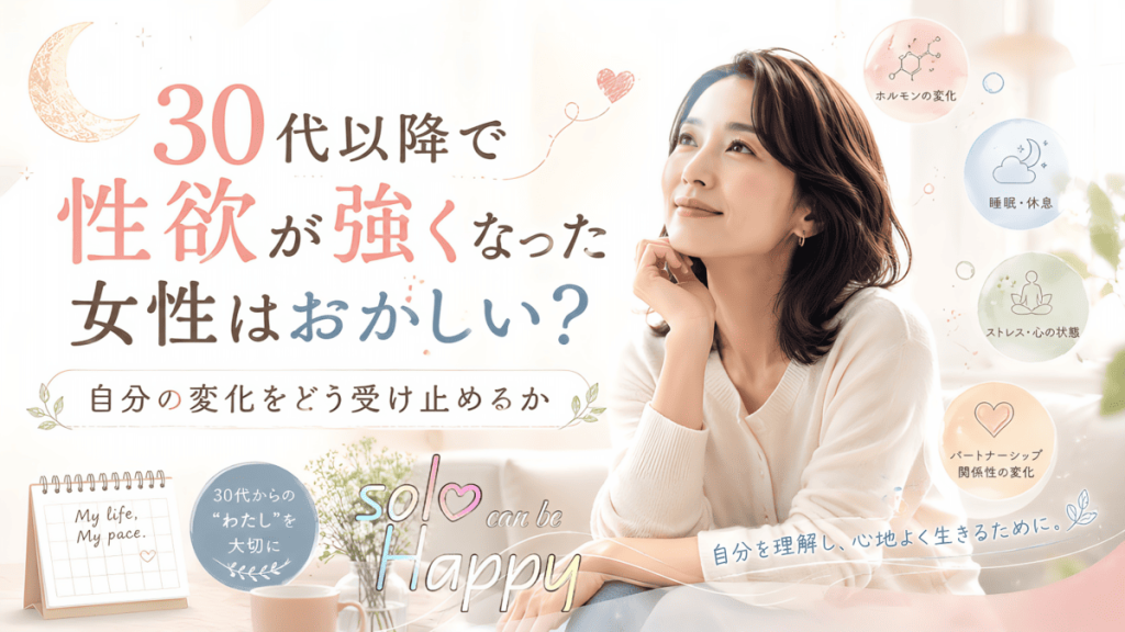 自分の性欲の変化をどう受け止めるかを表現した、やわらかな雰囲気の女性向けアイキャッチ画像