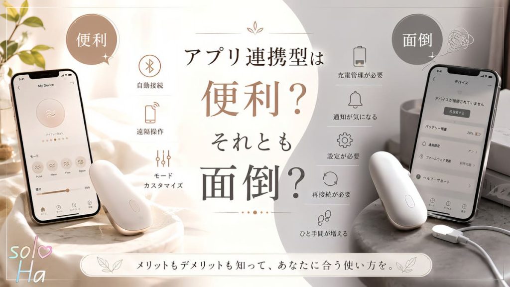 アプリ連携型アダルトグッズの便利さと面倒さをスマホと小型デバイスで表したアイキャッチ画像