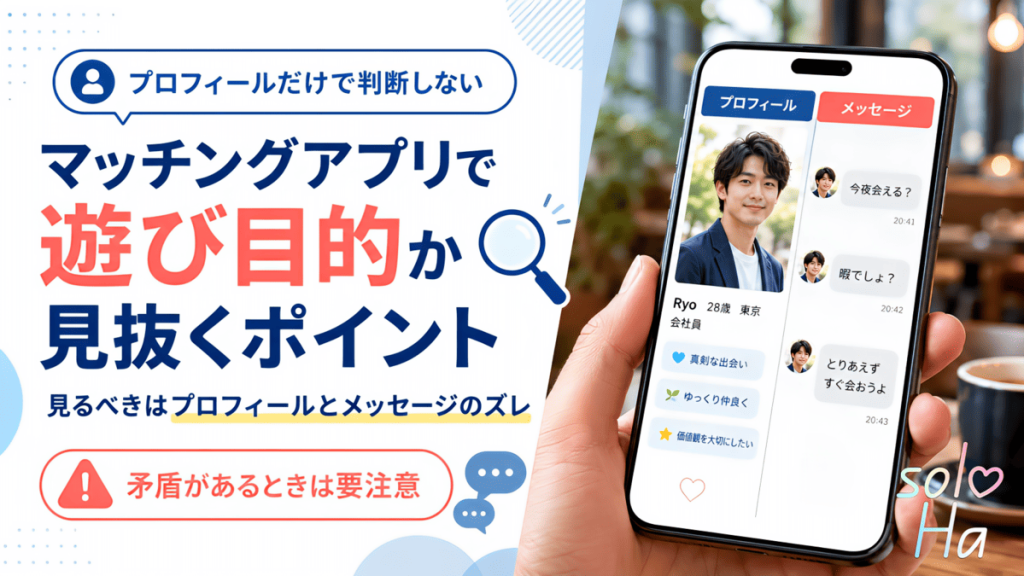マッチングアプリで遊び目的を見分けるための注意点を示した画像