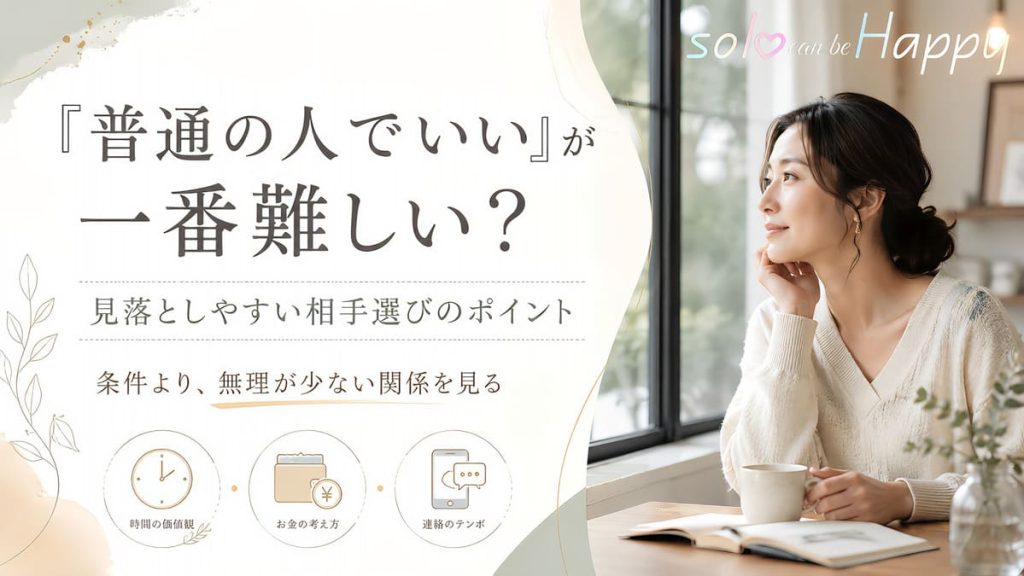 カフェで相手選びについて考える30代女性と「普通の人でいい」が難しい理由を示すアイキャッチ画像