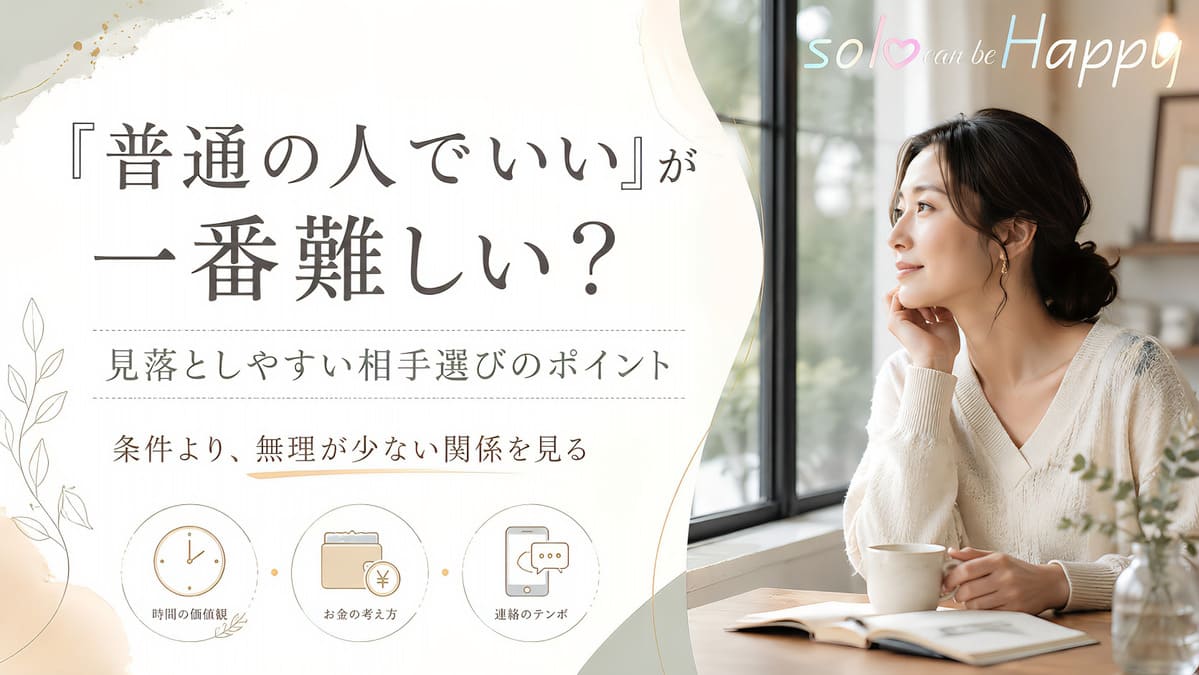 カフェで相手選びについて考える30代女性と「普通の人でいい」が難しい理由を示すアイキャッチ画像
