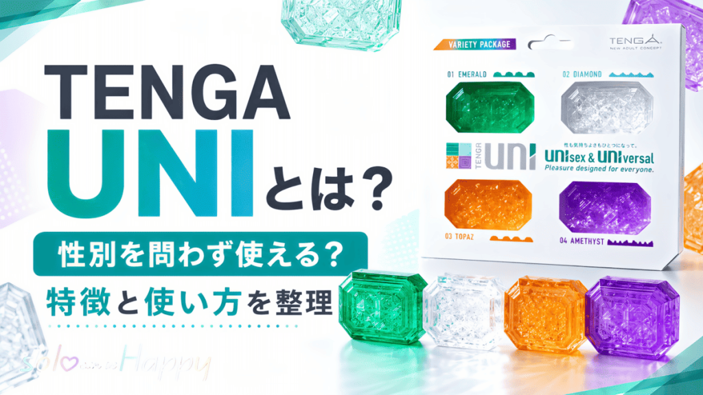 TENGA UNIの特徴や使い方をまとめたアイキャッチ画像