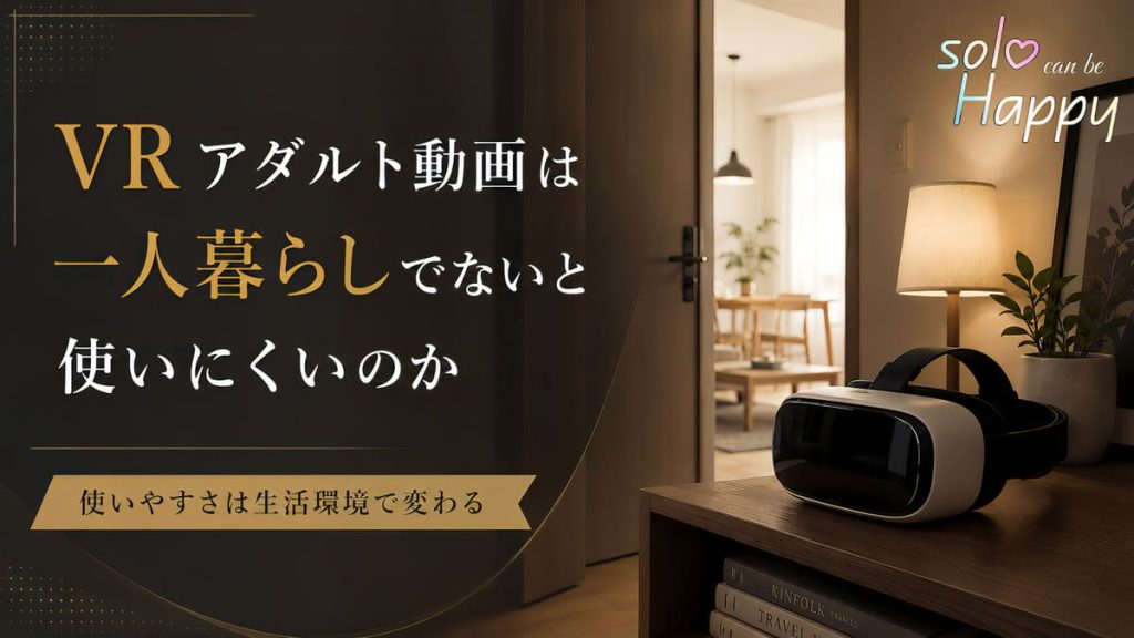 VRヘッドセットが置かれた室内と、奥に見える生活空間を背景にしたアイキャッチ画像