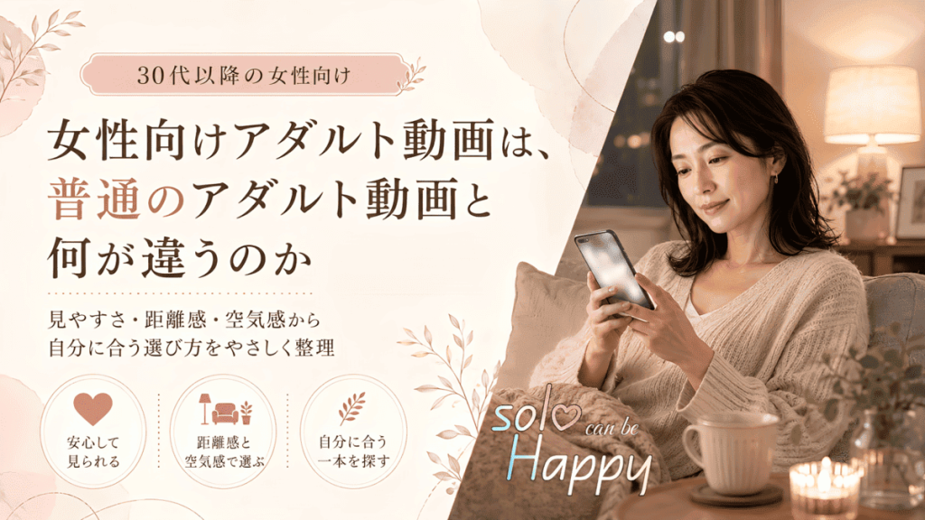 女性向けアダルト動画と普通のアダルト動画の違いを説明する記事のアイキャッチ