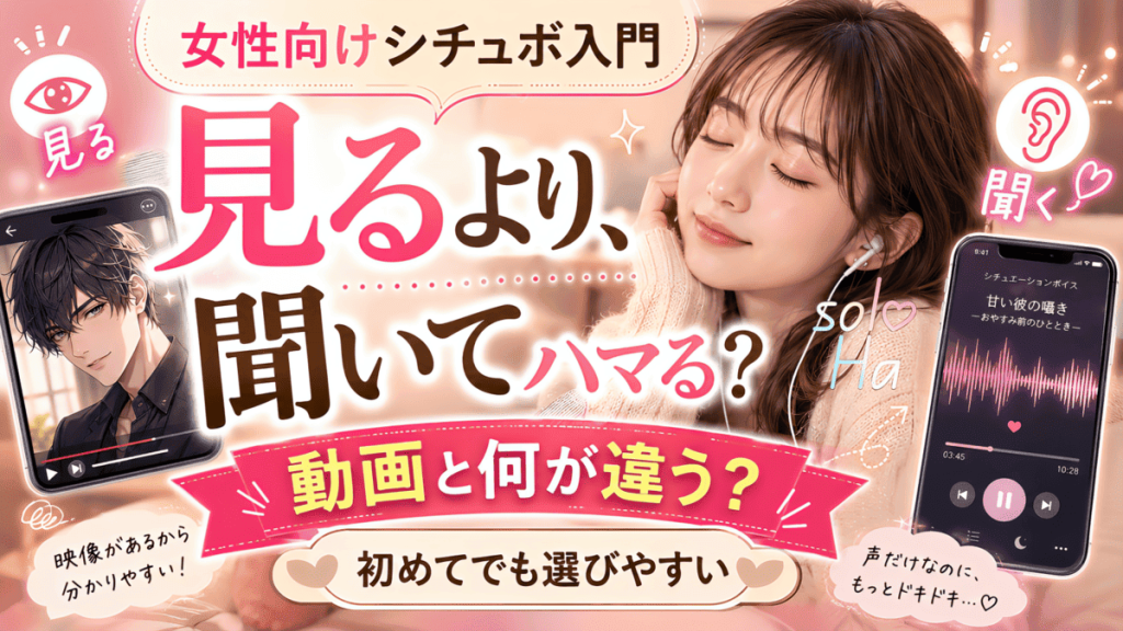 見る動画と聞くシチュエーションボイスの違いを、スマホ画面とイヤホンの女性で表した画像