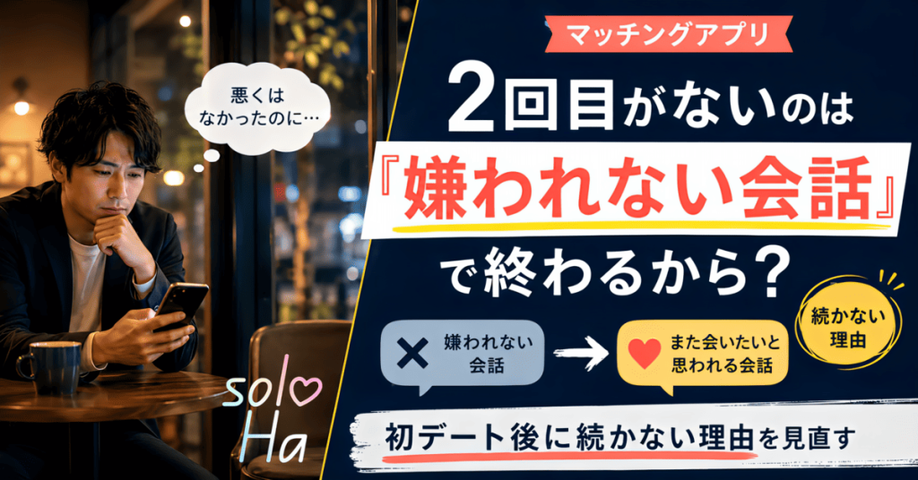 初デート後にスマホを見る男性と、「2回目がないのは嫌われない会話で終わるから？」という文字が入ったアイキャッチ画像