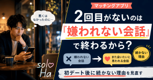初デート後にスマホを見る男性と、「2回目がないのは嫌われない会話で終わるから？」という文字が入ったアイキャッチ画像
