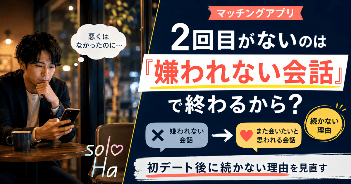 初デート後にスマホを見る男性と、「2回目がないのは嫌われない会話で終わるから?」という文字が入ったアイキャッチ画像