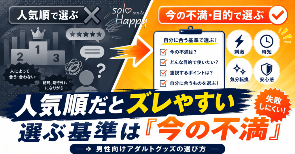 人気順ではなく今の不満や目的を基準に男性向けアダルトグッズを選ぶことを示したアイキャッチ画像