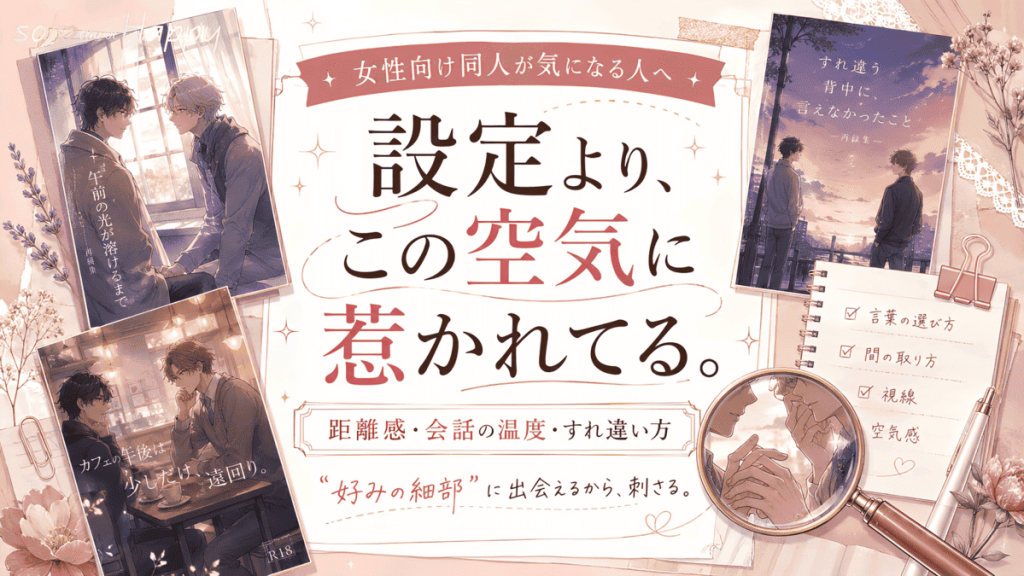 女性向け同人の冊子風イラストや読書メモを背景に、好みの細部に注目する内容を表したアイキャッチ画像