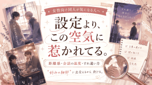 女性向け同人の冊子風イラストや読書メモを背景に、好みの細部に注目する内容を表したアイキャッチ画像